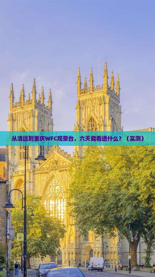 清远去重庆wfc观景台六日游
