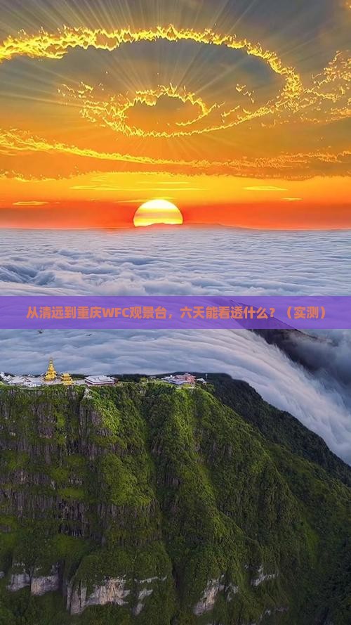 清远去重庆wfc观景台六日游