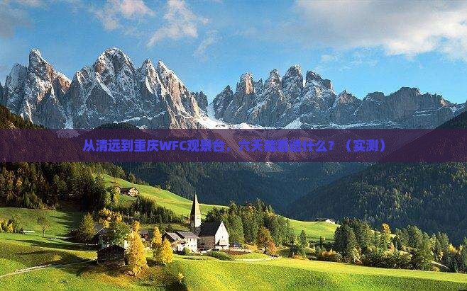 清远去重庆wfc观景台六日游