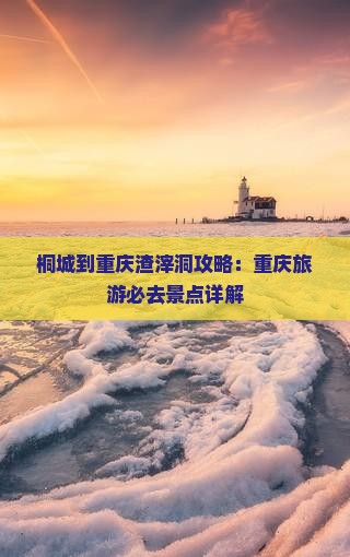 桐城到重庆渣滓洞攻略