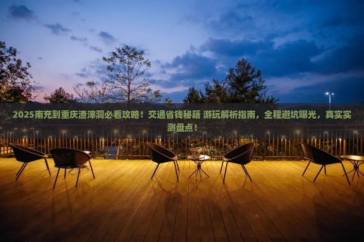 南充到重庆渣滓洞景点