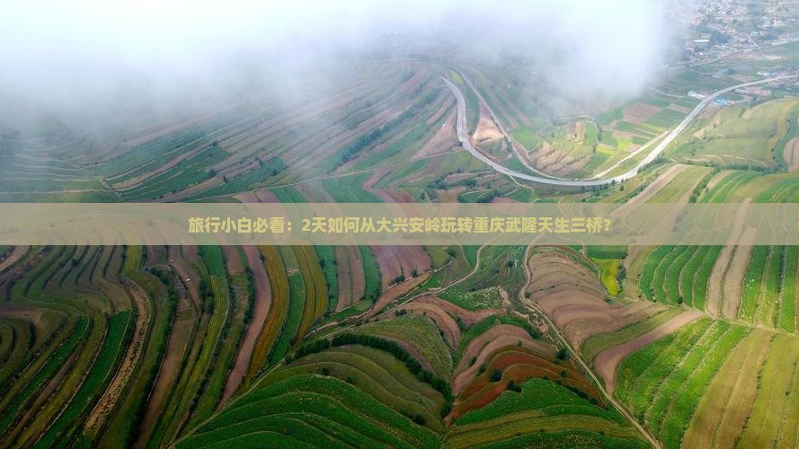 旅行小白必看：2天如何从大兴安岭玩转重庆武隆天生三桥？