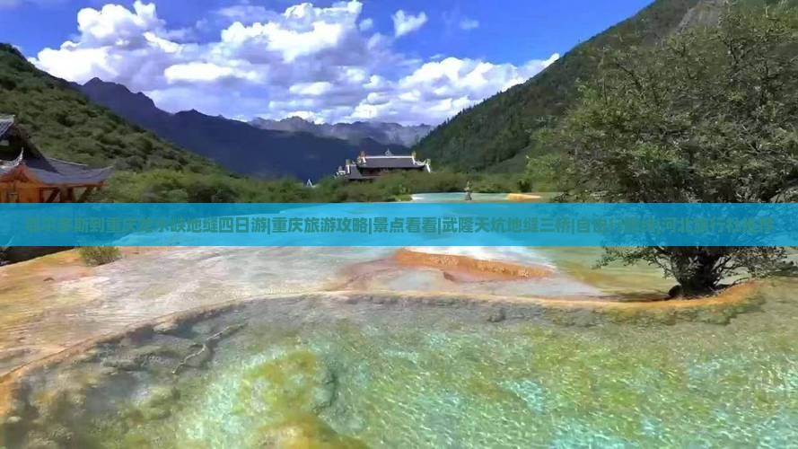 鄂尔多斯到重庆龙水峡地缝四日游|重庆旅游攻略|景点看看|武隆天坑地缝三桥|自由行路线|河北旅行社推荐
