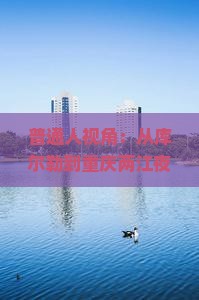 普通人视角：从库尔勒到重庆两江夜游，旅行社推荐方案靠谱吗？