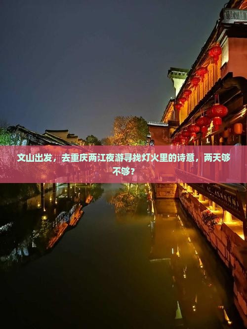 文山出发，去重庆两江夜游寻找灯火里的诗意，两天够不够？