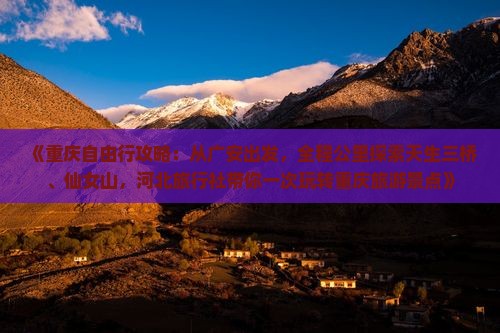 《重庆自由行攻略：从广安出发，全程公里探索天生三桥、仙女山，河北旅行社带你一次玩转重庆旅游景点》