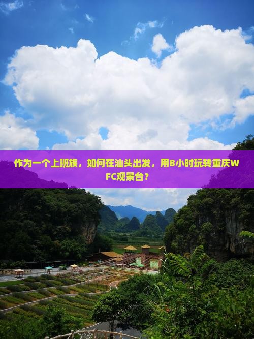 作为一个上班族，如何在汕头出发，用8小时玩转重庆WFC观景台？