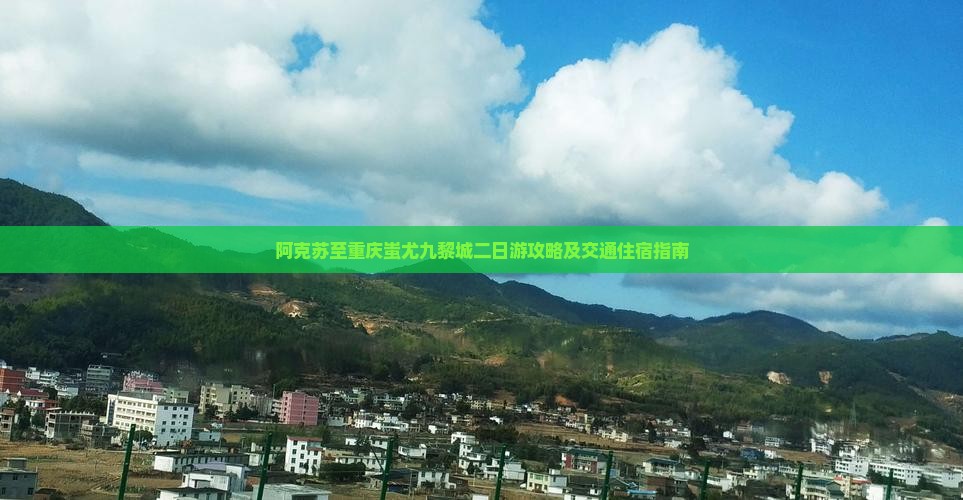 阿克苏至重庆蚩尤九黎城二日游攻略及交通住宿指南