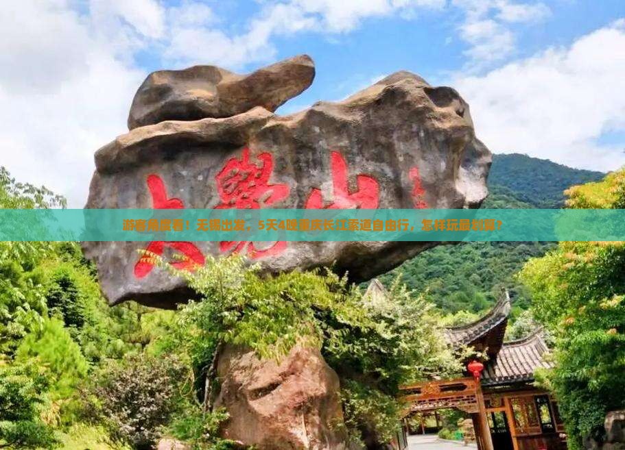 游客角度看！无锡出发，5天4晚重庆长江索道自由行，怎样玩最划算？