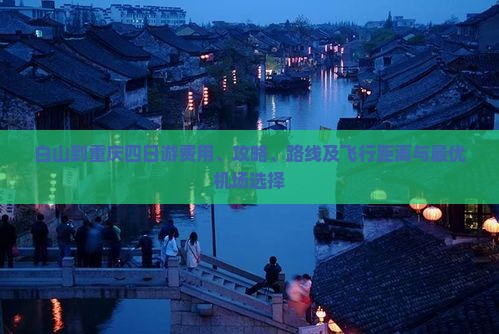 白山到重庆四日游费用、攻略、路线及飞行距离与最优机场选择