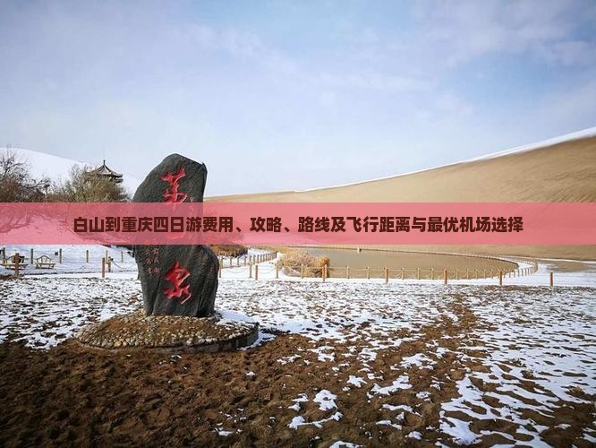 白山到重庆四日游费用、攻略、路线及飞行距离与最优机场选择