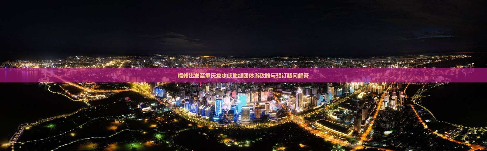 福州出发至重庆龙水峡地缝团体游攻略与预订疑问解答