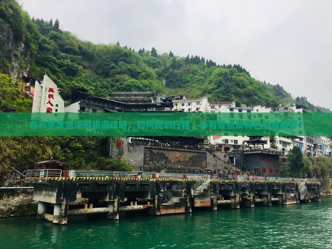 春节重庆渣滓洞旅游攻略：如何规划行程、必看景点及特色美食推荐？