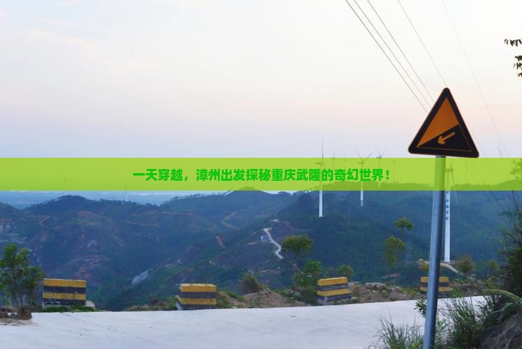 一天穿越，漳州出发探秘重庆武隆的奇幻世界！