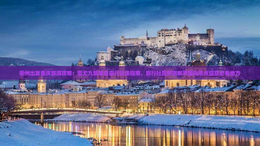 衢州出发重庆旅游攻略：蚩尤九黎城自由行玩法指南，旅行社提供张家界国际景点信息必看地方