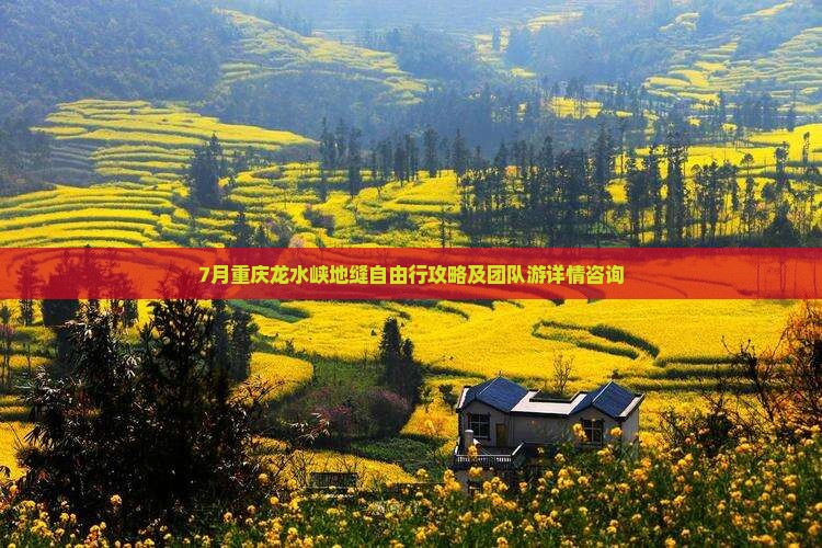 7月重庆龙水峡地缝自由行攻略及团队游详情咨询 7月重庆龙水峡地缝自由行攻略及团队游详情咨询