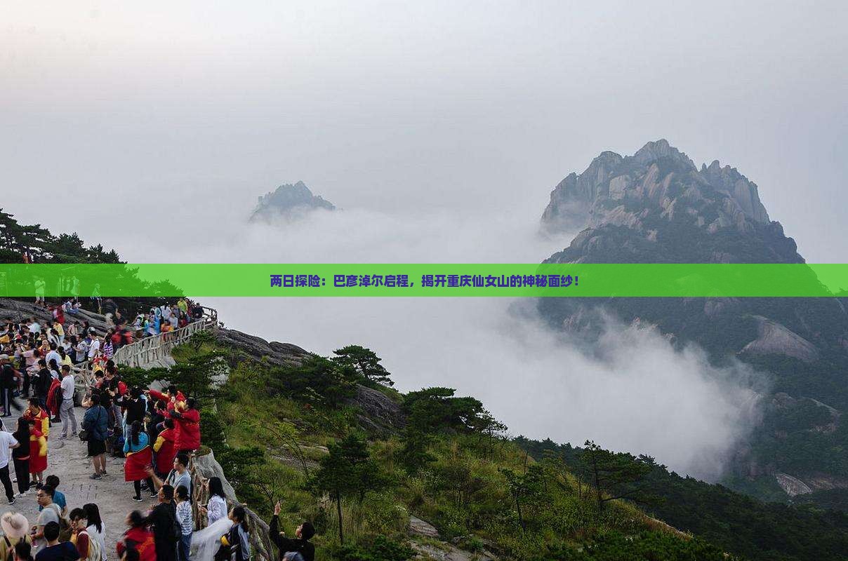 两日探险：巴彦淖尔启程，揭开重庆仙女山的神秘面纱！