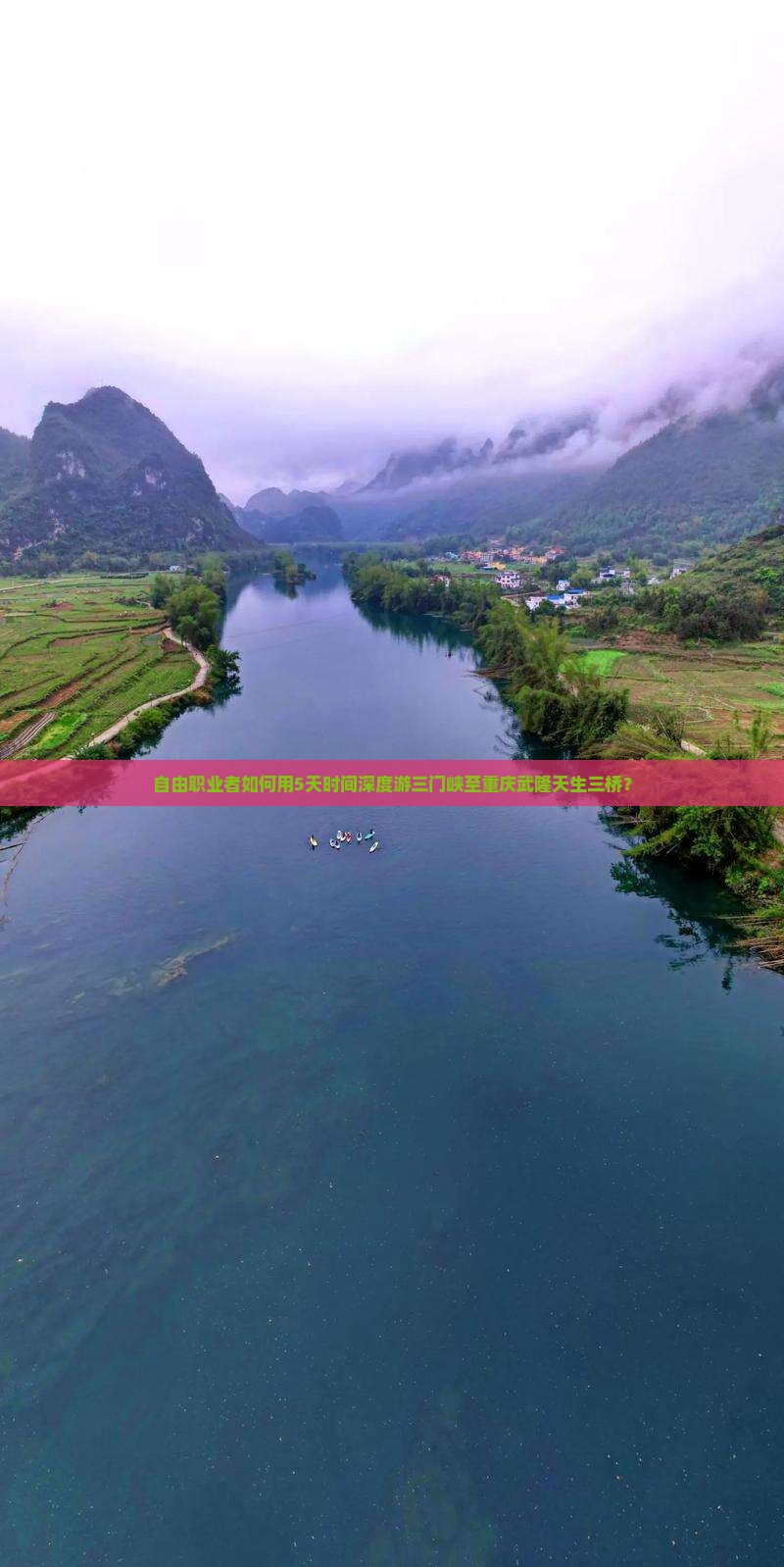 自由职业者如何用5天时间深度游三门峡至重庆武隆天生三桥？