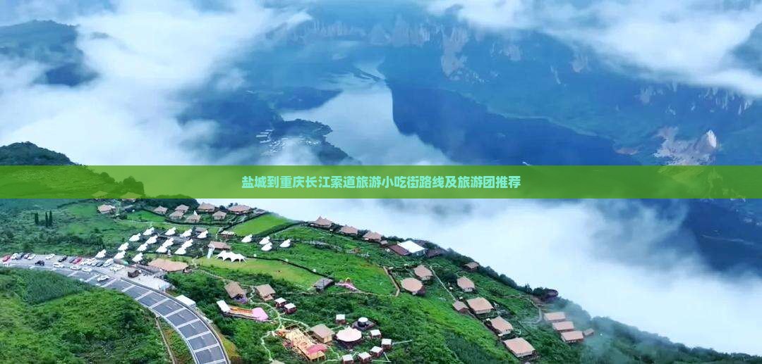 盐城到重庆长江索道旅游小吃街路线及旅游团推荐 盐城到重庆长江索道旅游小吃街路线及旅游团推荐