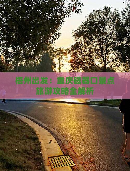 梧州出发：重庆磁器口景点旅游攻略全解析