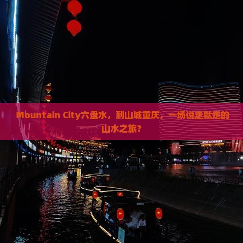  Mountain City六盘水，到山城重庆，一场说走就走的山水之旅？