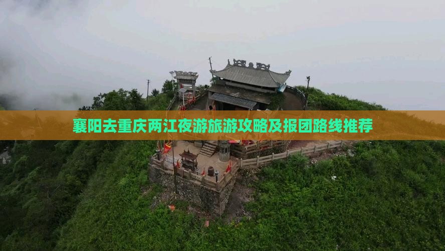 襄阳去重庆两江夜游旅游攻略及报团路线推荐