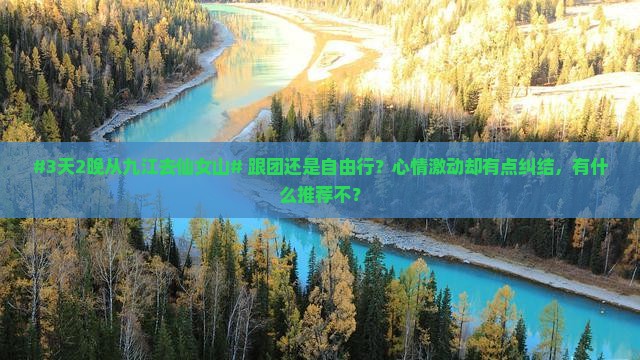 #3天2晚从九江去仙女山# 跟团还是自由行？心情激动却有点纠结，有什么推荐不？