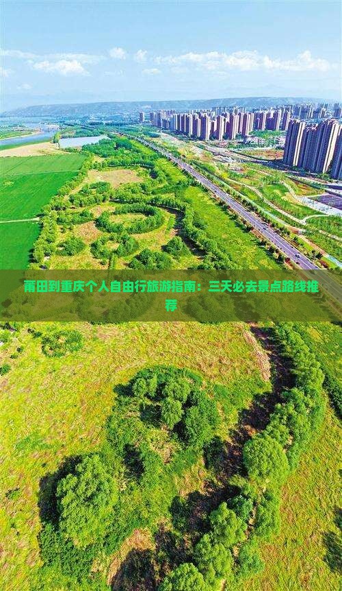 莆田到重庆个人自由行旅游指南：三天必去景点路线推荐