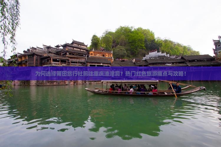为何选择莆田旅行社前往重庆渣滓洞？热门红色旅游痛点与攻略！