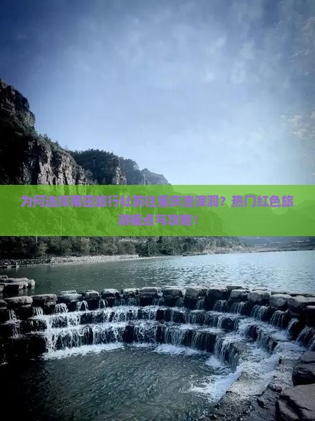 为何选择莆田旅行社前往重庆渣滓洞？热门红色旅游痛点与攻略！