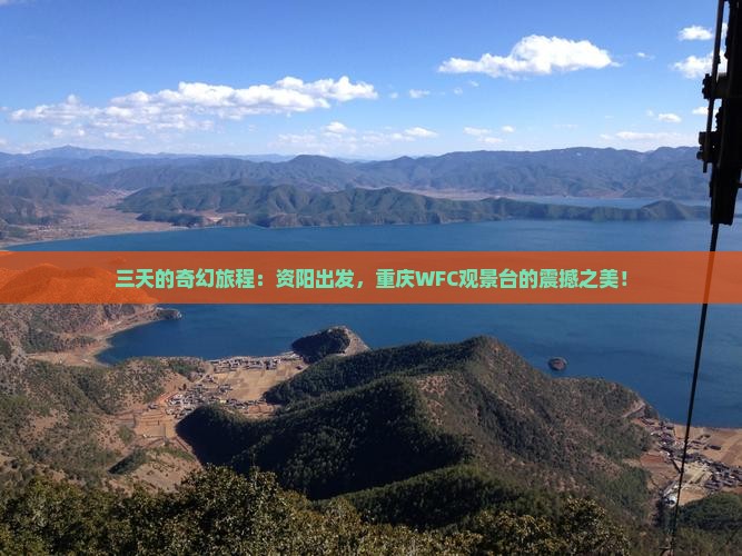 三天的奇幻旅程：资阳出发，重庆WFC观景台的震撼之美！