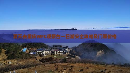 夏天去重庆WFC观景台一日游安全攻略及门票价格