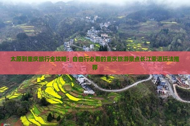 太原到重庆旅行全攻略：自由行必看的重庆旅游景点长江索道玩法推荐