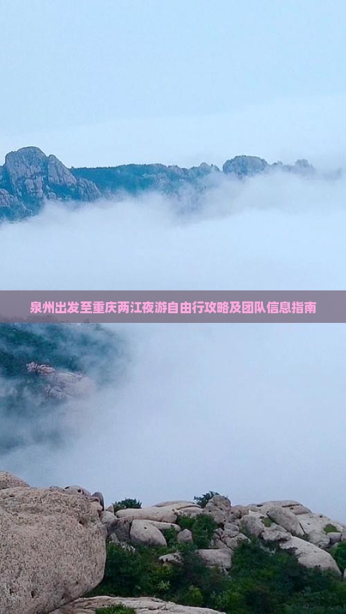 泉州出发至重庆两江夜游自由行攻略及团队信息指南