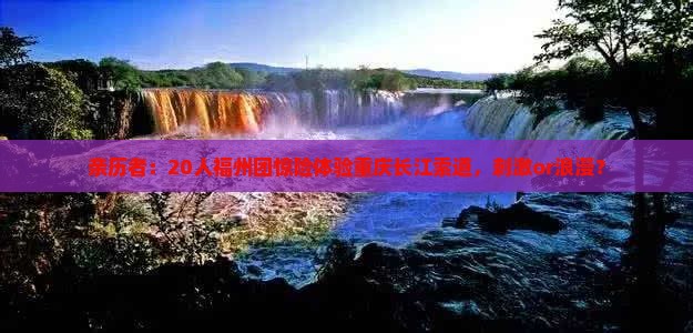 亲历者：20人福州团惊险体验重庆长江索道，刺激or浪漫？
