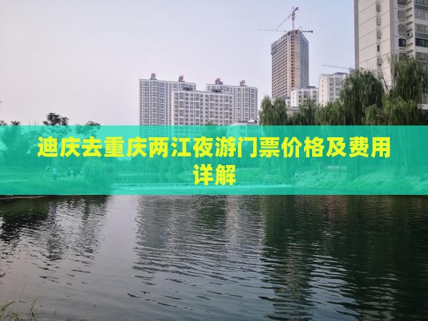 迪庆去重庆两江夜游门票价格及费用详解