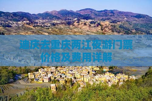迪庆去重庆两江夜游门票价格及费用详解