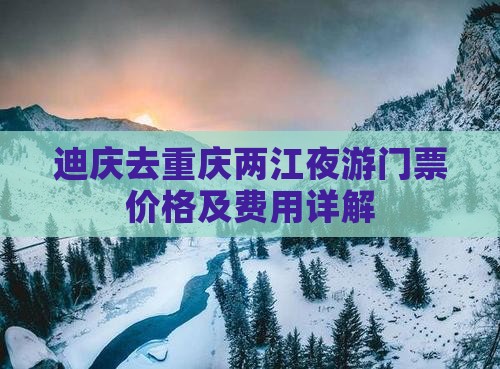 迪庆去重庆两江夜游门票价格及费用详解