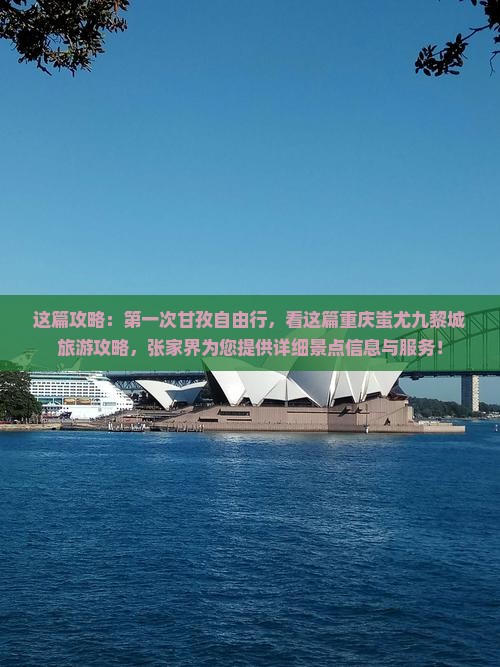 这篇攻略：第一次甘孜自由行，看这篇重庆蚩尤九黎城旅游攻略，张家界为您提供详细景点信息与服务！