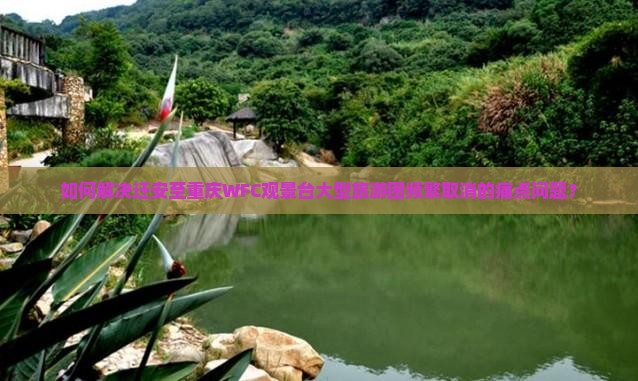 如何解决迁安至重庆WFC观景台大型旅游团频繁取消的痛点问题？