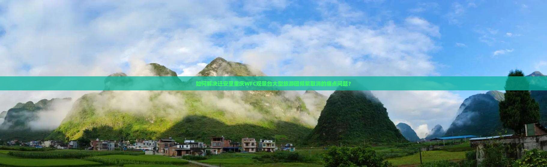 如何解决迁安至重庆WFC观景台大型旅游团频繁取消的痛点问题？