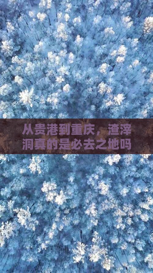 从贵港到重庆，渣滓洞真的是必去之地吗？