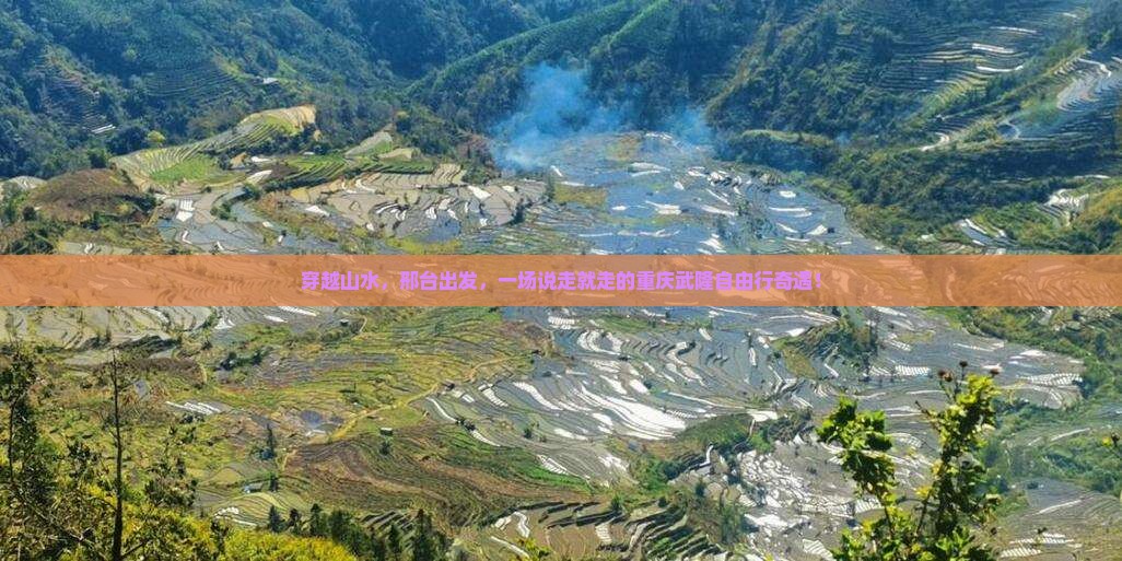 穿越山水，邢台出发，一场说走就走的重庆武隆自由行奇遇！