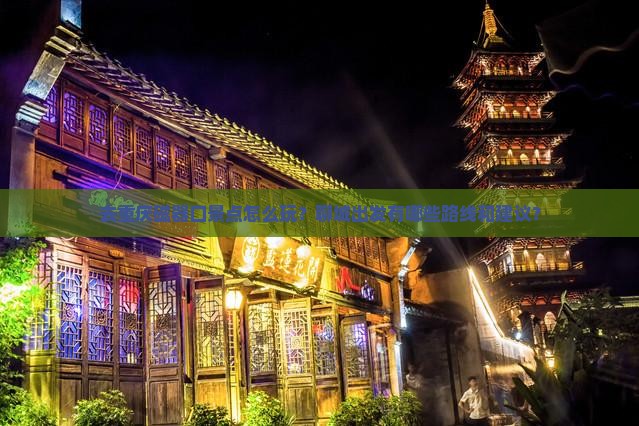 去重庆磁器口景点怎么玩？聊城出发有哪些路线和建议？