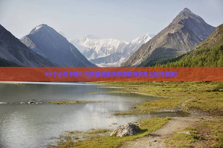#3个必打卡地！兴安盟去重庆旅游的我该怎么玩才最爽？
