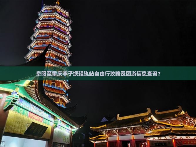 阜阳至重庆李子坝轻轨站自由行攻略及团游信息查询？