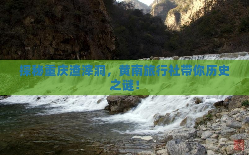 探秘重庆渣滓洞，黄南旅行社带你历史之谜！