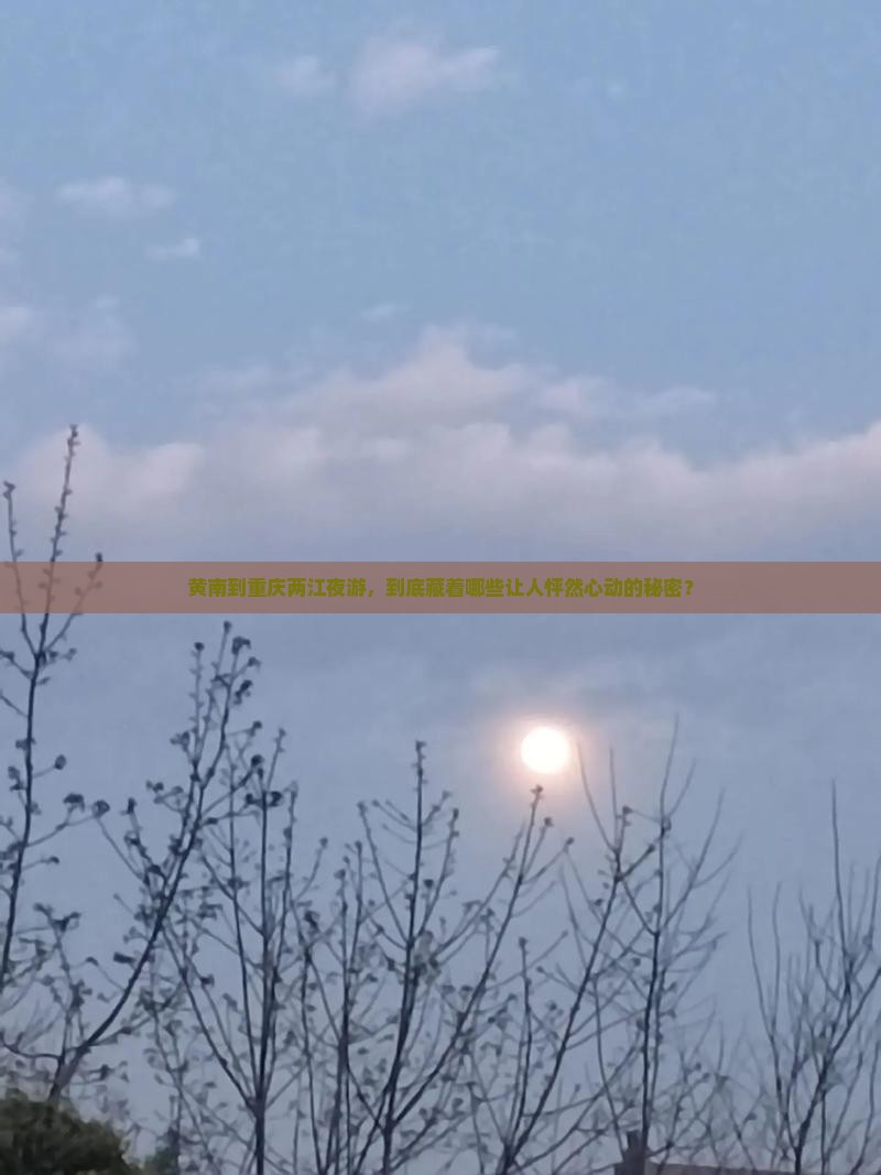 黄南到重庆两江夜游，到底藏着哪些让人怦然心动的秘密？