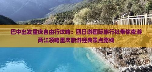 巴中出发重庆自由行攻略：四日游国际旅行社带你夜游两江领略重庆旅游经典景点路线