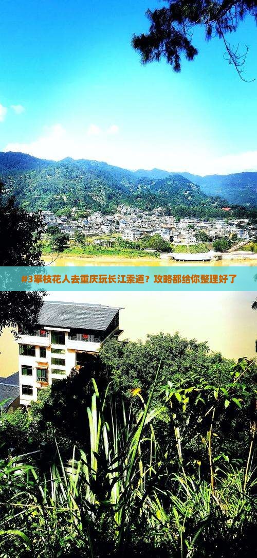 #3攀枝花人去重庆玩长江索道？攻略都给你整理好了